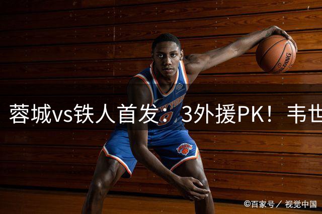 蓉城vs铁人首发：3外援PK！韦世豪、韦林顿、严鼎皓、张洪福出战