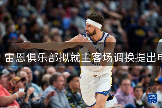 雷恩俱乐部拟就主客场调换提出申诉
